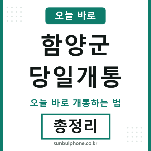 함양군 당일개통