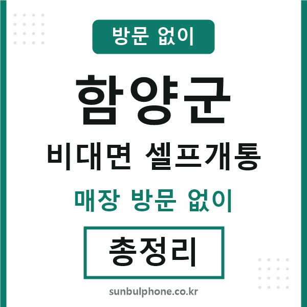 함양군 비대면 셀프개통