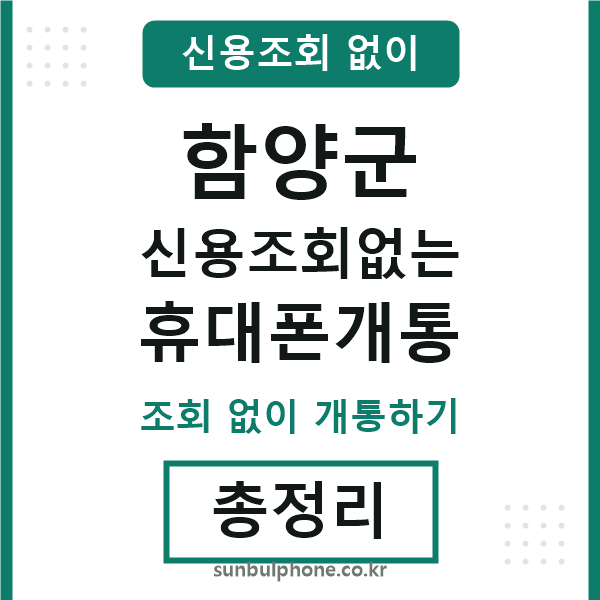 함양군 신용조회없는 휴대폰개통