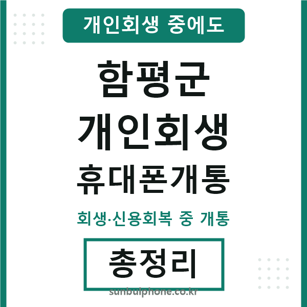 함평군 개인회생 휴대폰개통