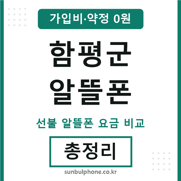 함평군 알뜰폰