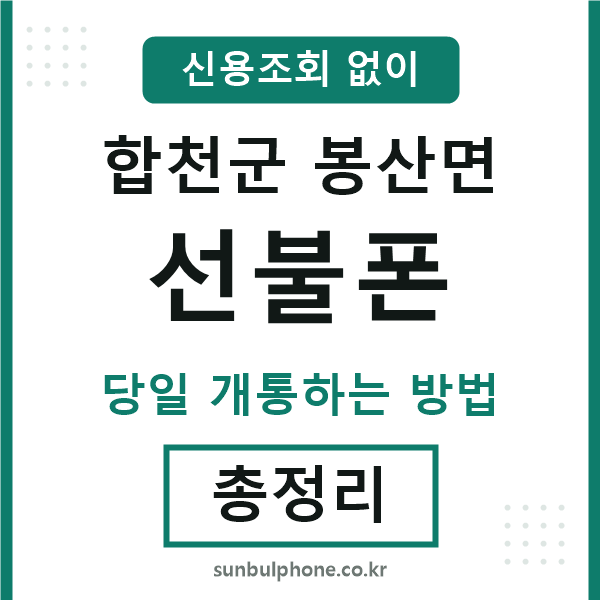 합천군봉산면선불폰