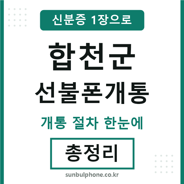 합천군 선불폰개통