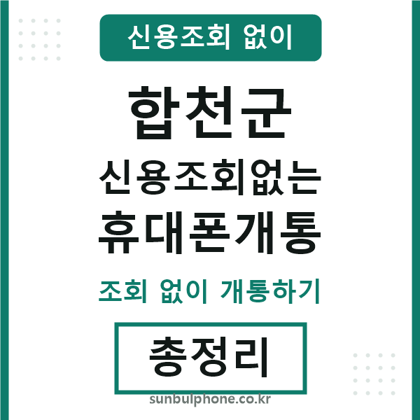 합천 신용조회없는 휴대폰개통