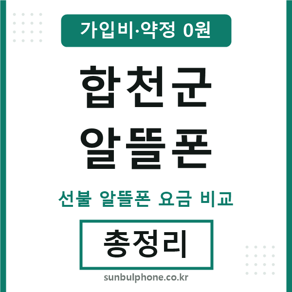 합천군 알뜰폰