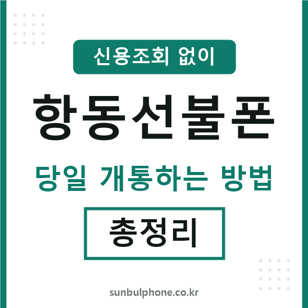 항동선불폰