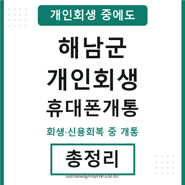 해남군 개인회생 휴대폰개통