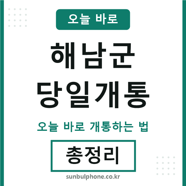 해남 당일개통