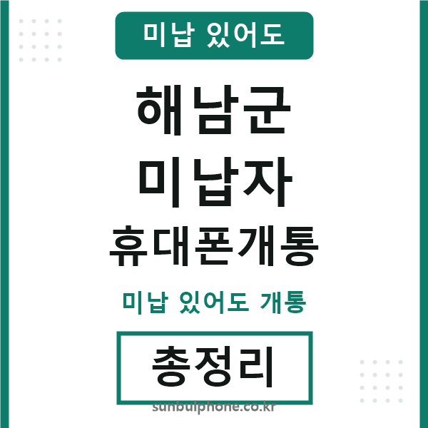 해남군 미납자 휴대폰개통