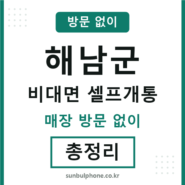 해남군 비대면 셀프개통