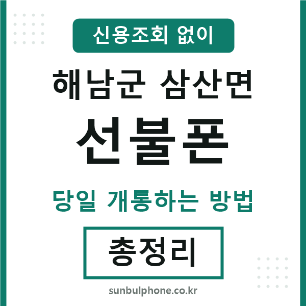 해남군삼산면선불폰