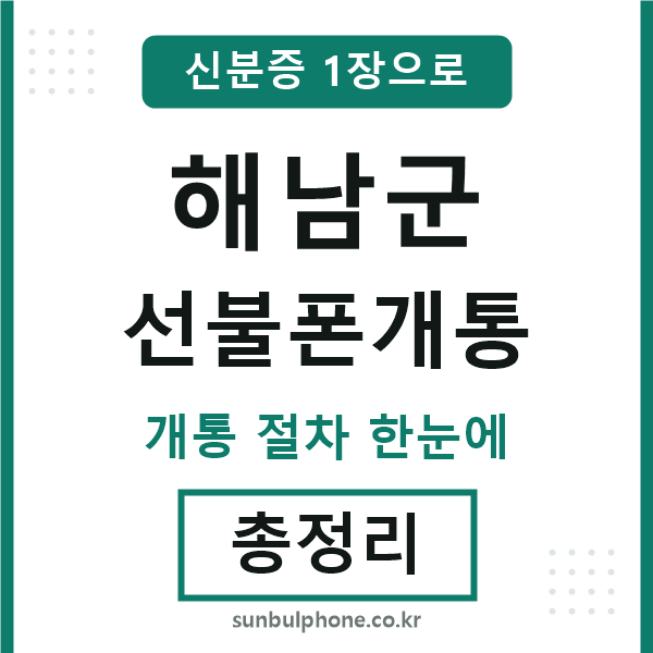 해남군 선불폰개통