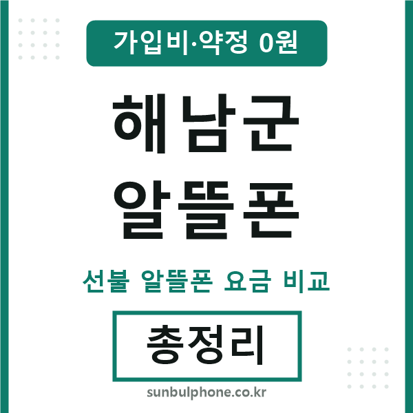 해남군 알뜰폰