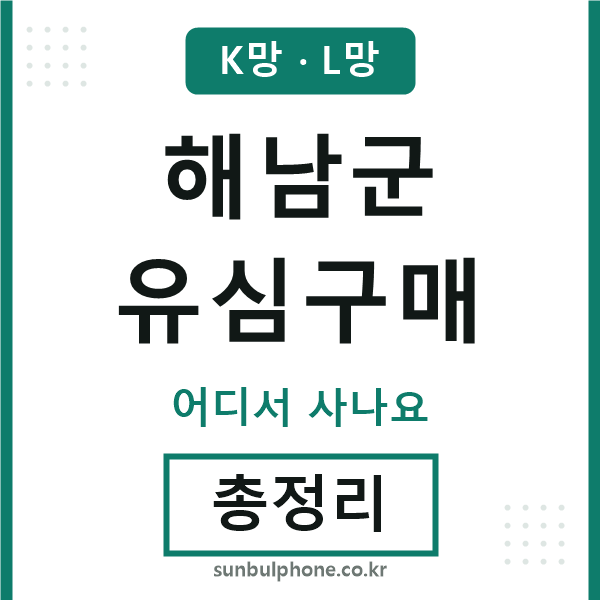 해남군 유심구매