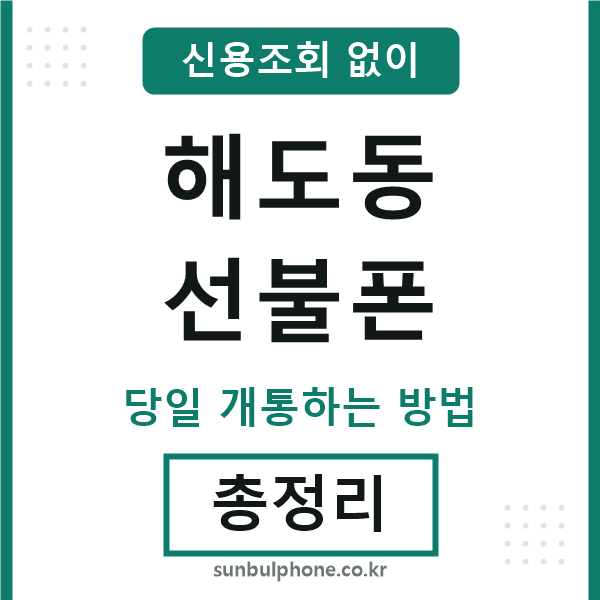 해도동선불폰