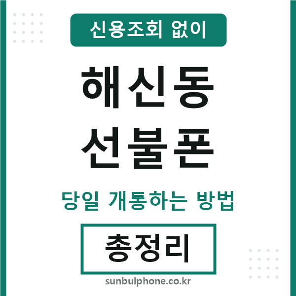 해신동선불폰