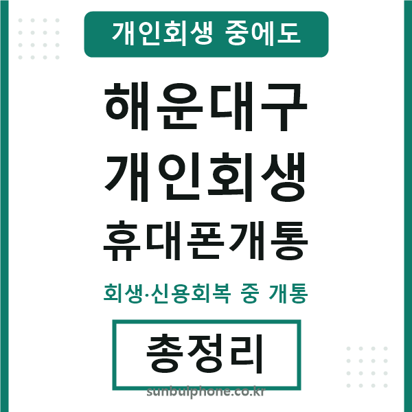 해운대 개인회생 휴대폰개통