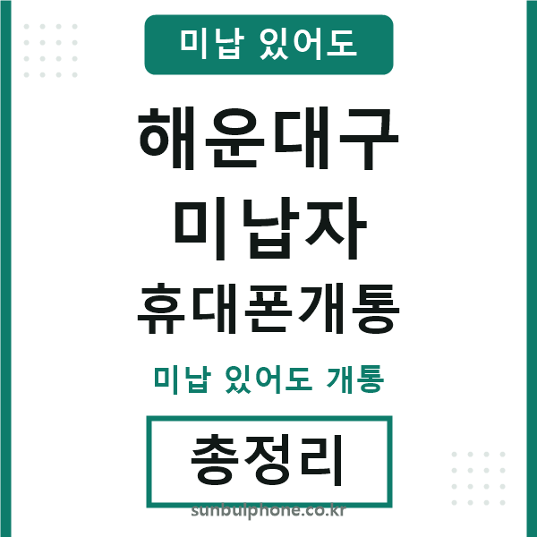 해운대구 미납자 휴대폰개통