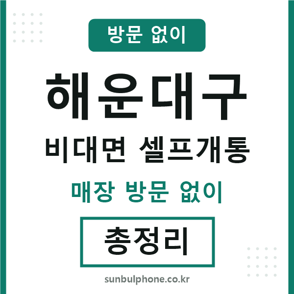 해운대 비대면 셀프개통