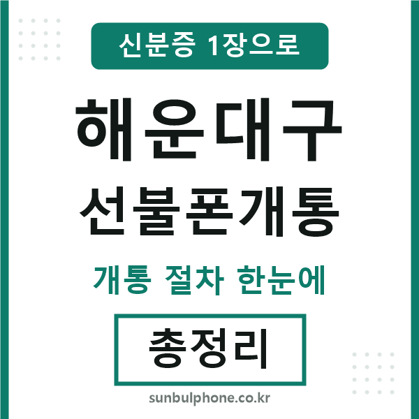 해운대구 선불폰개통
