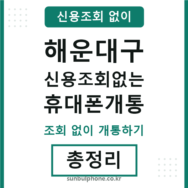 해운대구 신용조회없는 휴대폰개통