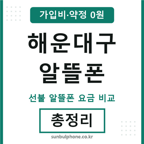 해운대구 알뜰폰