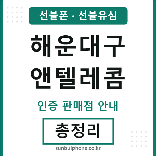 해운대엔텔레콤