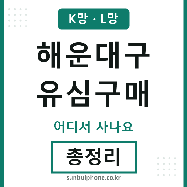 해운대구 유심구매
