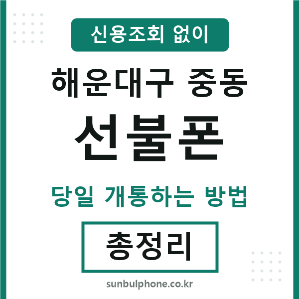 해운대구중동선불폰