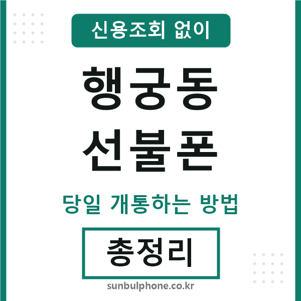 행궁동선불폰