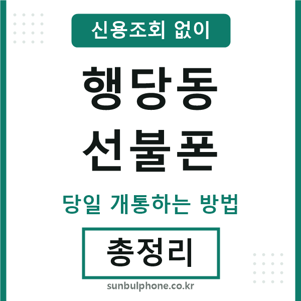 행당동선불폰