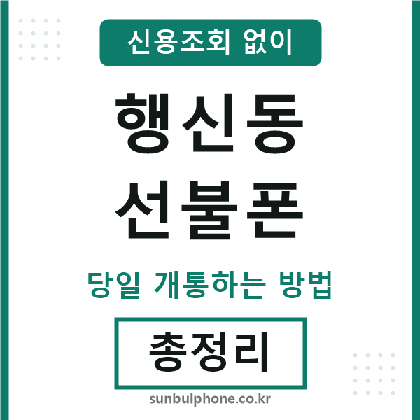 행신동선불폰