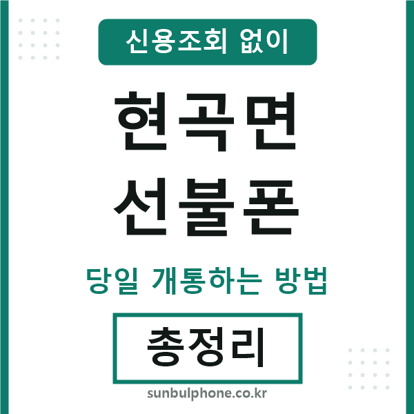 현곡면선불폰