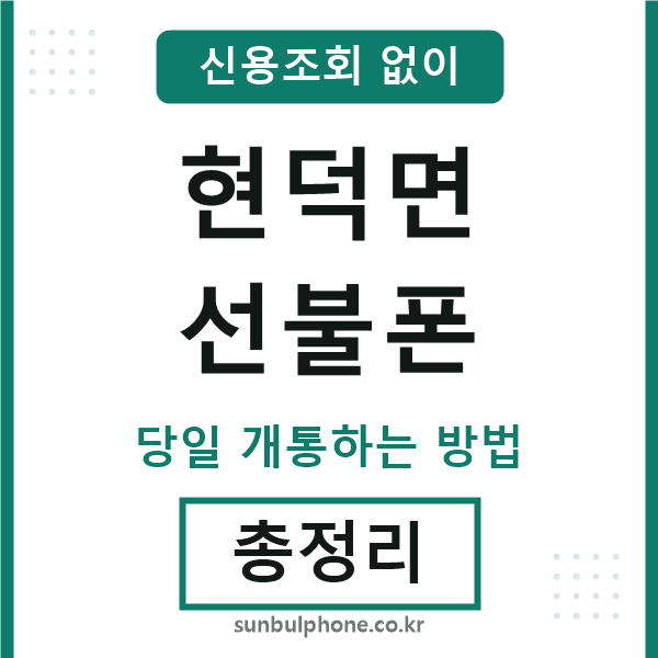 현덕면선불폰