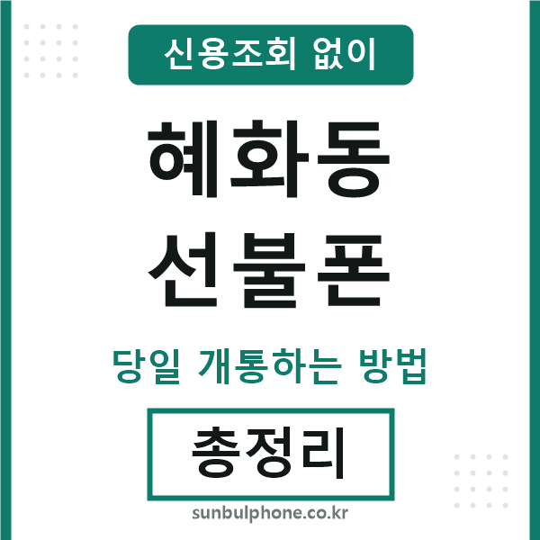 혜화동선불폰