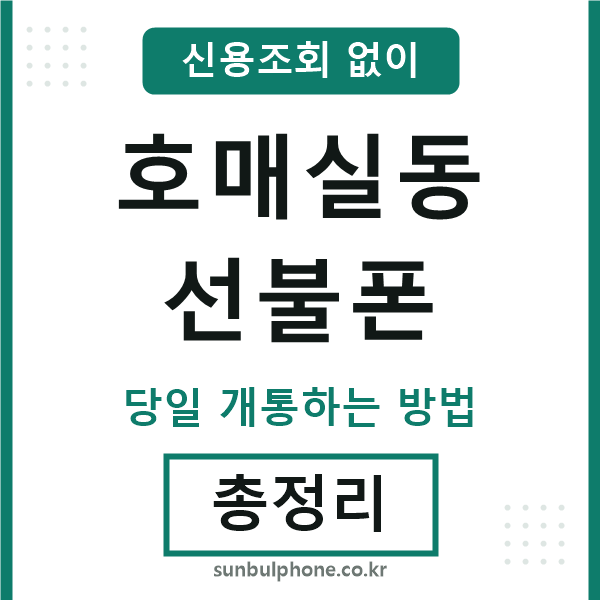 호매실동선불폰