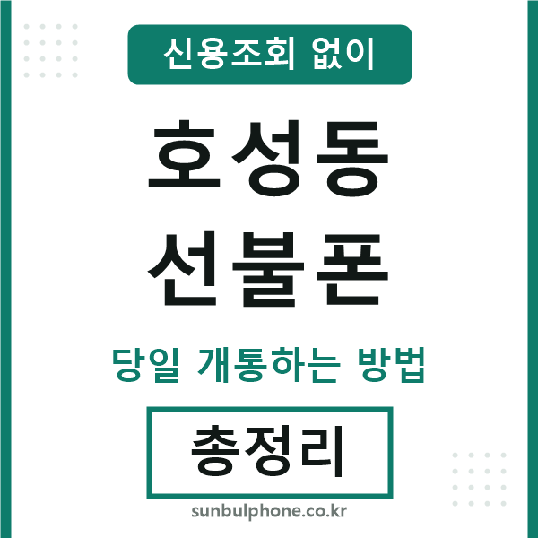 호성동선불폰