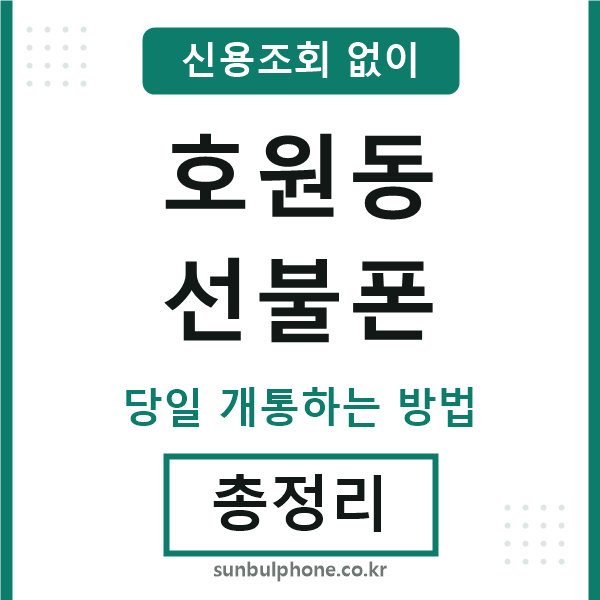 호원동선불폰