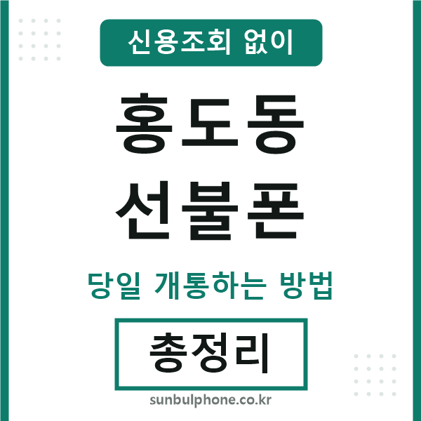 홍도동선불폰