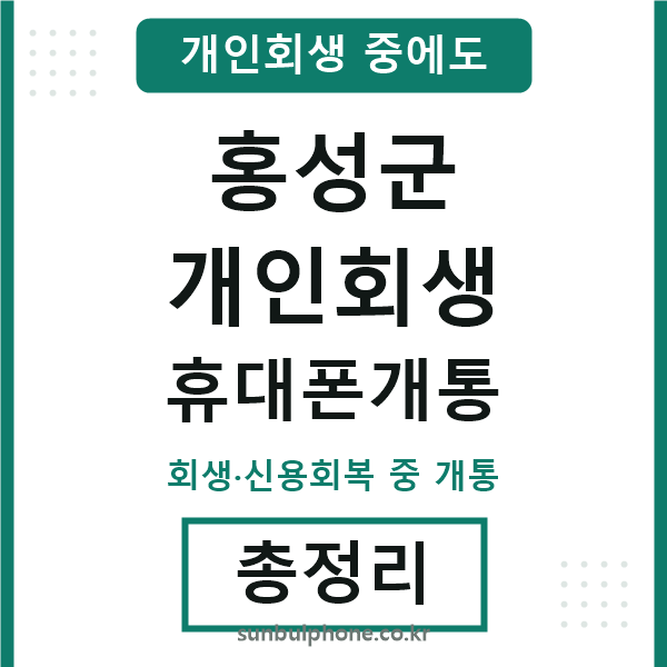 홍성군 개인회생 휴대폰개통