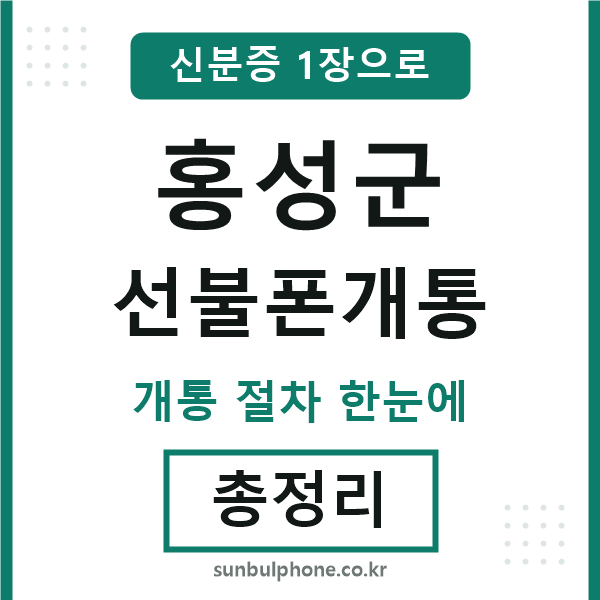 홍성군 선불폰개통