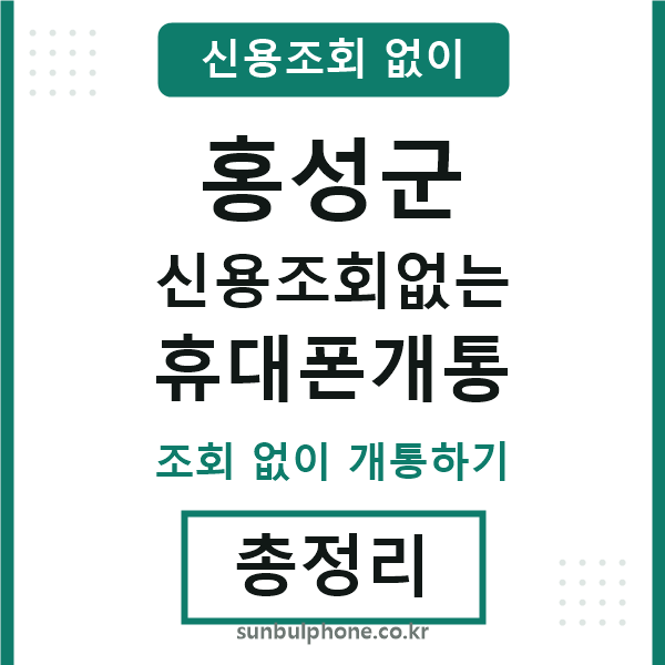 홍성군 신용조회없는 휴대폰개통