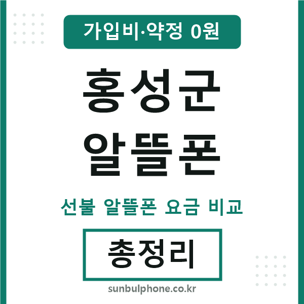 홍성군 알뜰폰