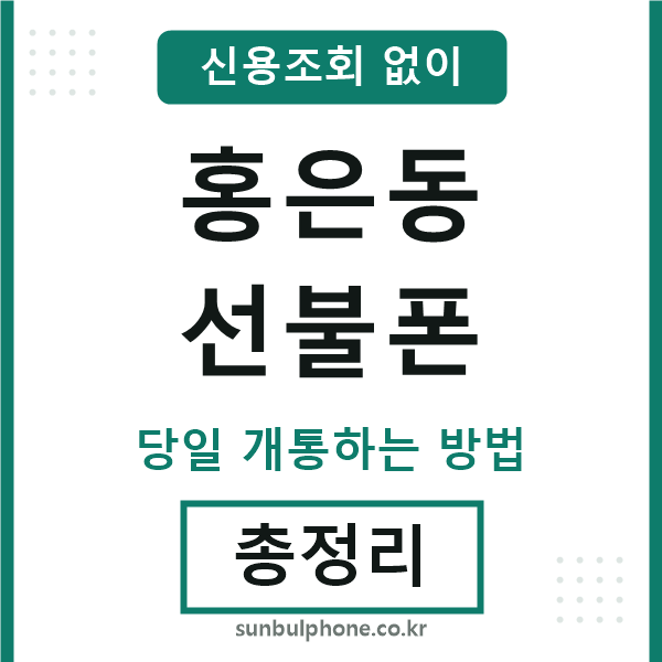 홍은동선불폰