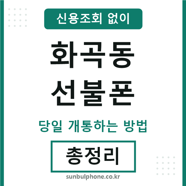 화곡동선불폰