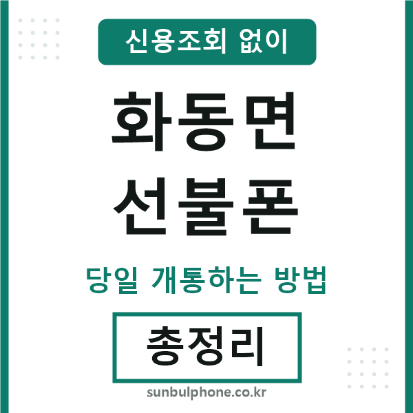 화동면선불폰