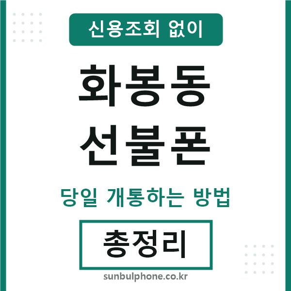 화봉동선불폰