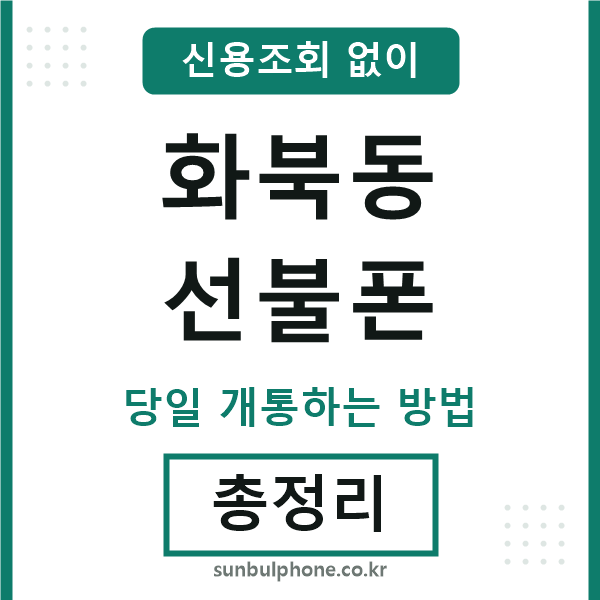 화북동선불폰