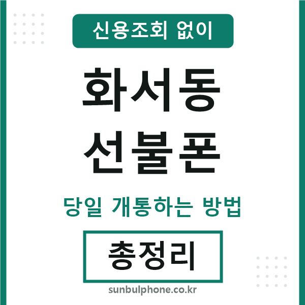 화서동선불폰