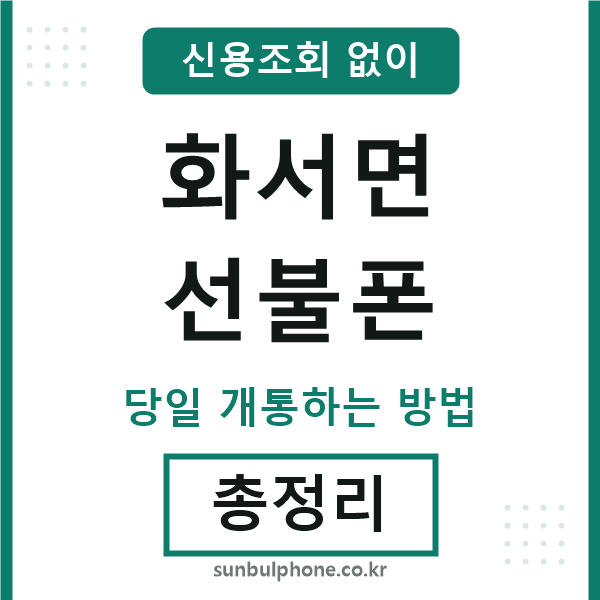 화서면선불폰